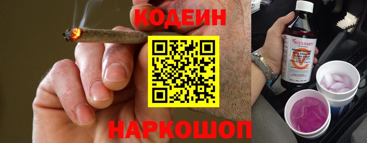 Кодеин напиток Lean (лин)  Вход с VPN  Елабуга  Codein Purple Drank 